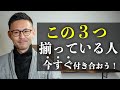あなたが今すぐご縁を持つべき人は、【コレが揃えば間違いなし】です。風の時代に付き合うと、ますます開運していく人３つの特徴