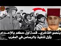 بنحمو الفاخري قصة أول حكم بالإعـ ـدا م وأول تنفيذ بالر صـ ـاص في المغرب 