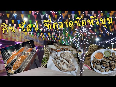 ตลาดนัดหัวมุม เกษตร-นวมินทร์ |พาเที่ยวตลาดนัดหัวมุม |กิน ช็อปที่ตลาดนัดหัวมุม