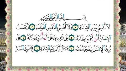 سورة القيامة الحصري المعلم