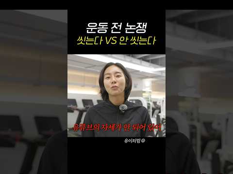 운동 전에 왜 씻음?! #유이 #논쟁 thumbnail