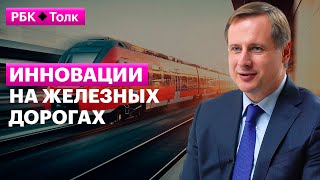 Евгений Чаркин | Как цифровые тренды развивают железнодорожный транспорт