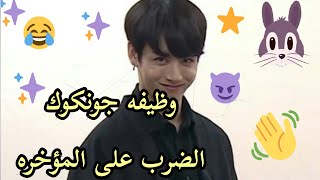 وظيفه كوك ضرب اعضاء الفرقه على مؤخرتهم 😂|اثبات انحراف كوك❌|