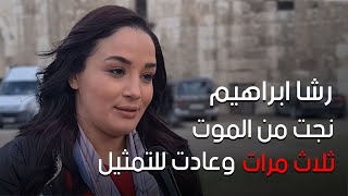 قصة نجاة الممثلة رشا ابراهيم التي غابت عن الشاشة لسنوات