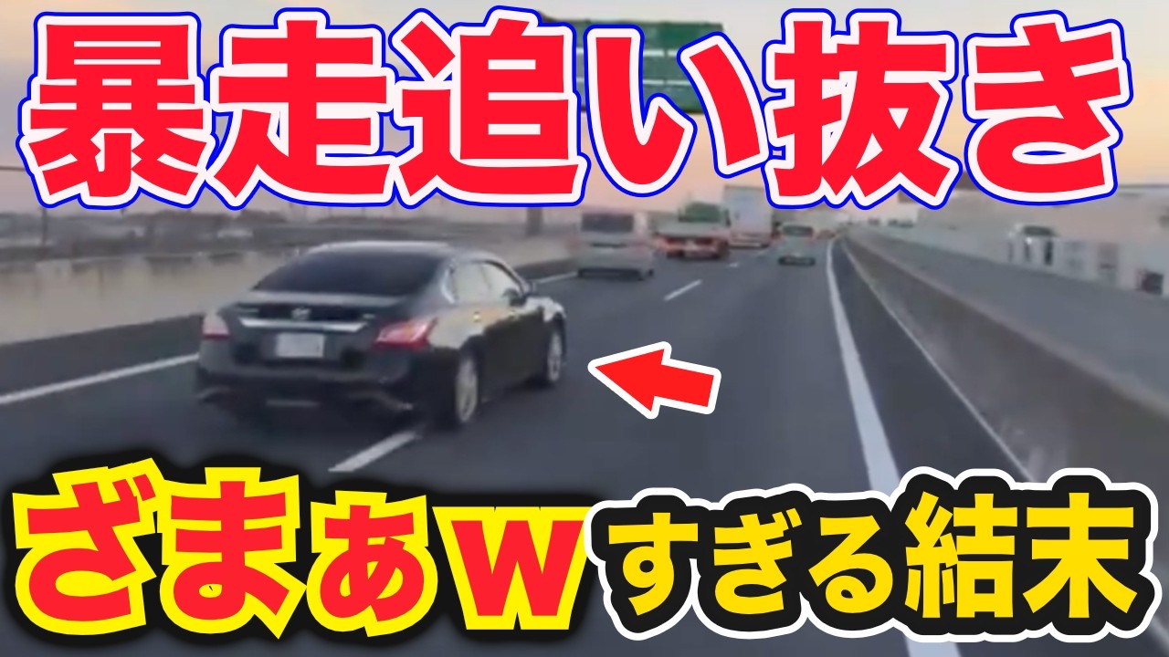 【ドラレコ】暴走追い抜きが招いたざまぁすぎる結末ｗ迷惑プリウスが無理に車線変更した結果…衝撃ドラレコ映像59連発！迷惑運転まとめ【作業用】【交通安全、危険予知トレーニング】