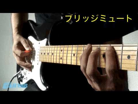 定番フレーズ付き 「基礎テク」簡単マスター【ブリッジミュート】