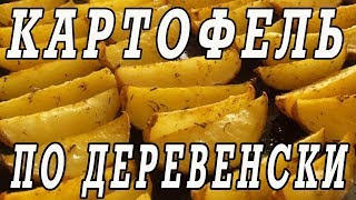 Картошка по деревенски в духовке.Вкусная картошка в духовке. Картошка по деревенски в духовке.Вкусная картошка в духовке.