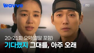 [20-21회 요약] 기다렸지, 안은진을. 여기서 남궁민이 🥰 (결말 포함) | 연인 | 웨이브