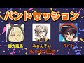 【バンドセッション】蔵馬&ふぁんきぃ&ライトでセッションするぞ!