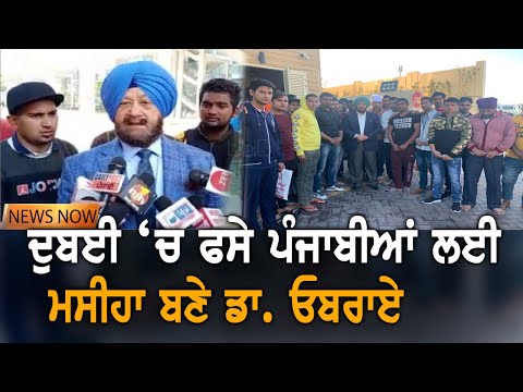 Dubai `ਚ ਫਸੇ ਨੌਜਵਾਨਾਂ ਨੂੰ Punjab ਵਾਪਿਸ ਲਿਆਏ Dr. Obrai | News Now