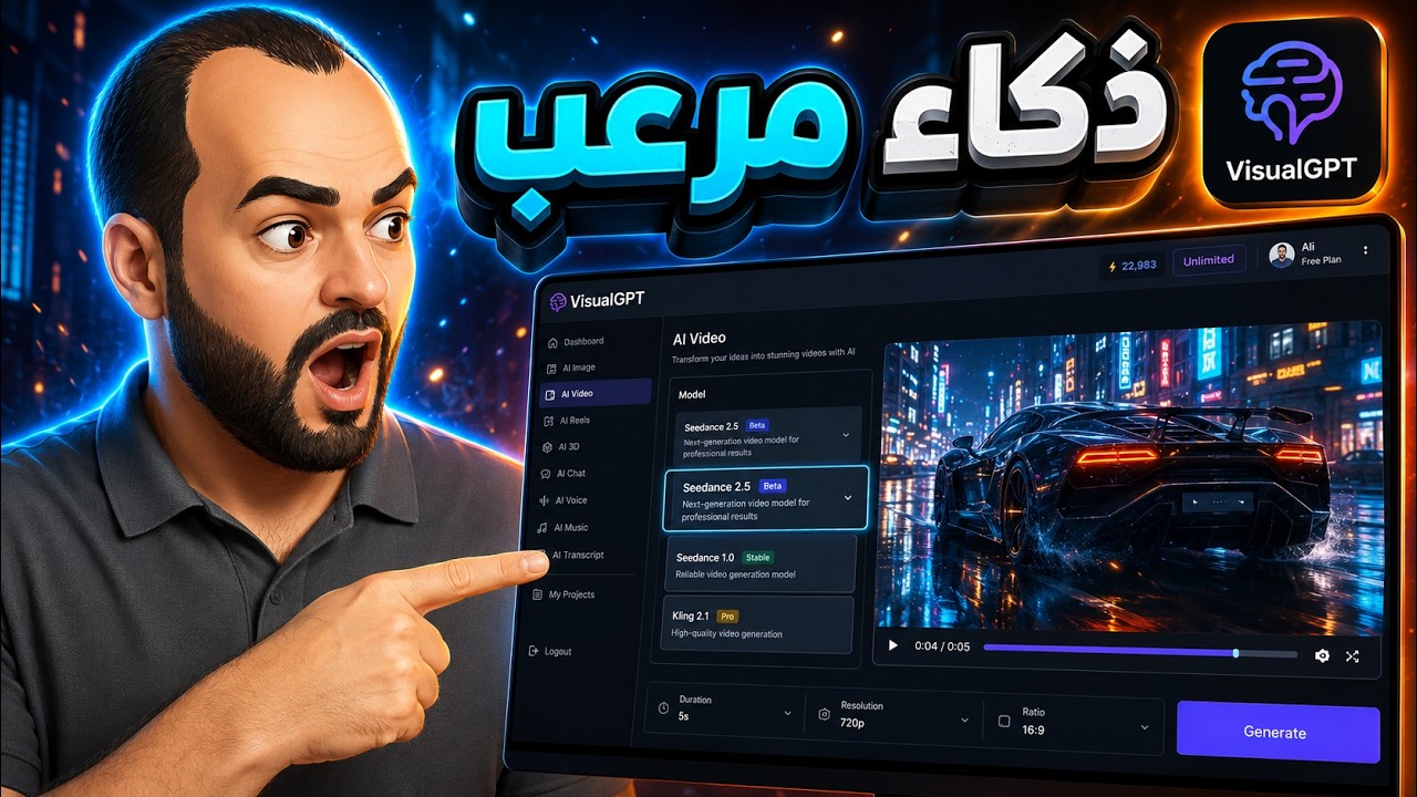 تجربة نموذج Seedance 2.5 لتوليد فيديوهات سينمائية بالذكاء الاصطناعي عبر VisualGPT