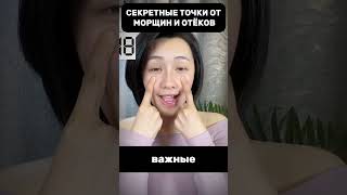 Секретные точки на лице для массажа от мешков под глазами и отёков