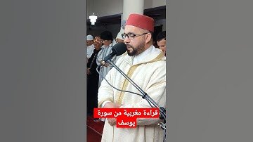 قراءة مغربية من سورة يوسف #القرأن_الكريم_حسن_الفاضلي #قراءة_مغربية #المغرب_الجزائر_مصر_العراق_تونس