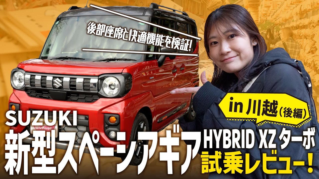 スペーシアギアHYBRID XZ ターボ】話題の一台で川越の街をドライブ！軽