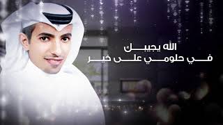 فارس مهدي - الله يجيبك (حصرياً) | 2020
