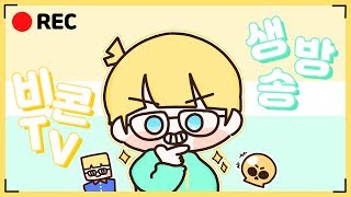 브롤스타즈 !! [비콘]