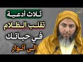 ثلاث أدعية تقلب الظلام في حياتك إلى أنوار وداعاً للحزن والهموم كلام سيغير حياتك مليون درجة.