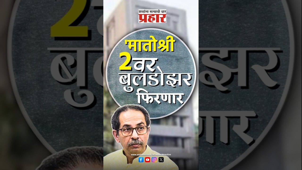 Nitesh rane | मंत्री नितेश राणेंचा ठाकरेंना इशारा #prahaarnewsline #niteshrane #udhavthakkarey