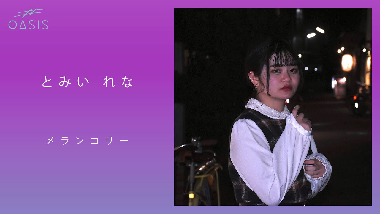 [Artist Valley] メランコリー／とみい れな