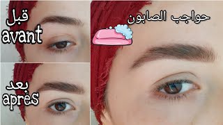 طريقة تكثيف و ترتيب الحواجب بالصابون / Soap eyebrows tutorial