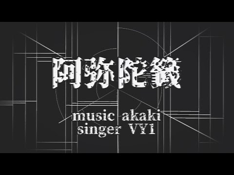 【ボカロ】阿弥陀籤/VY1【オリジナル曲 】