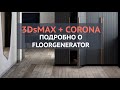 Текстурирование в 3ds Max. Модификатор Floor Generator [ARHI.TEACH]