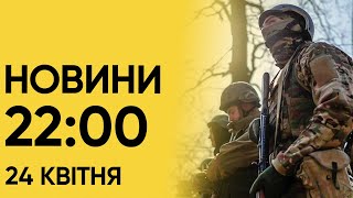 ⚡ Новини 22:00 за 24 квітня. США шлють допомогу Україні! Росіяни РОЗСТРІЛЯЛИ жінку на Херсонщині