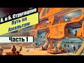 📚 #1 Путь на Амальтею 📚 А. и Б. Стругацкие.