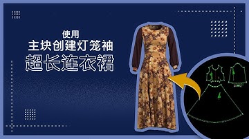 中文 - AI + Master Blocks = A Dress in 20 Minutes: Automatic Pattern Making Software - Chinese