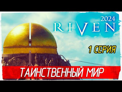 ТАИНСТВЕННЫЙ МИР -1- Riven 2024 [Прохождение]
