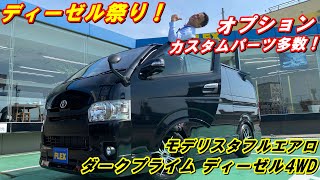 久々に店長高橋でました！！汗　中古車探してる方必見！【ディーゼル祭り中古車入庫速報】【H27ダークプライム ディーゼル4WD】とにかくカスタムパーツ多いです！
