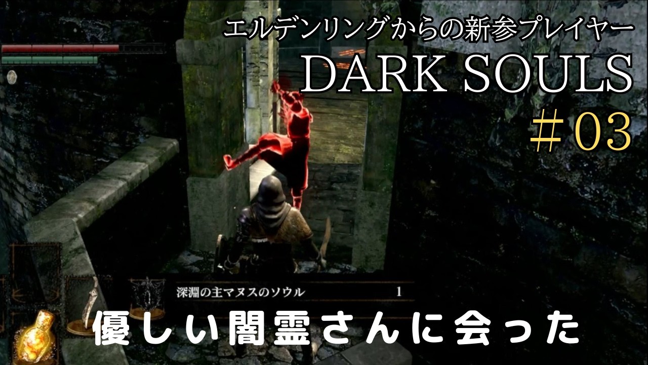 初見【ダークソウル】#03 優しい闇霊さんとの邂逅