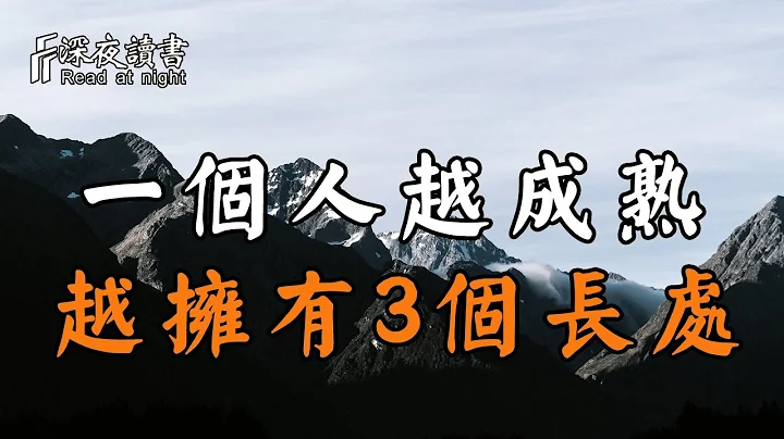 成長是每個人的必修課！一個人越成熟，越是擁有這3個長處！【深夜讀書】 - 天天要聞