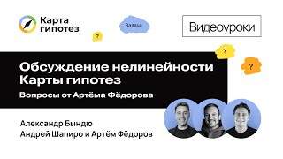 видео: Обсуждение нелинейности Карты гипотез с Артёмом Фёдоровым картинка: Обсуждение нелинейности Карты гипотез с Артёмом Фёдоровым