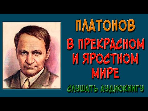 В прекрасном и яростном мире. Слушать аудиокнигу