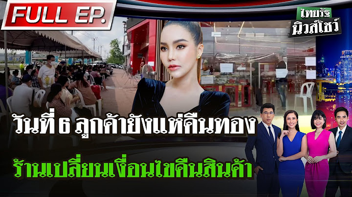 [FULL EP.] ไทยรัฐนิวส์โชว์ | วันที่ 6 ไร้เงา"แม่ตั๊ก" คนแห่คืนทองแน่นหน้าร้าน | 28 ก.ย. 67