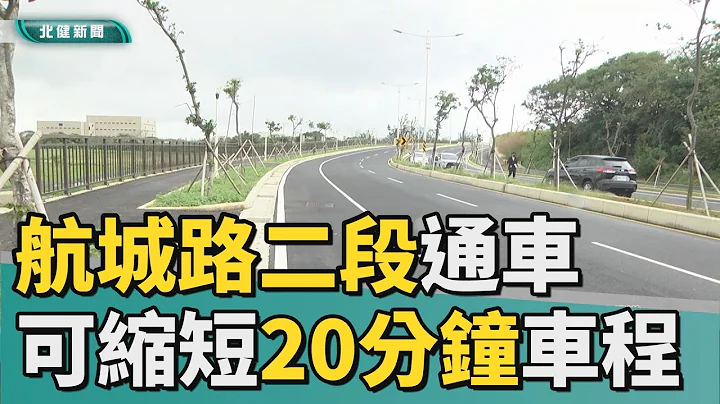 路 通車|可縮短20分鐘車程  客運園區至機場聯絡道通車 - 天天要聞