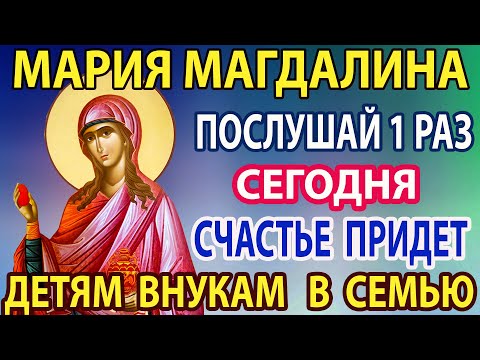 Сегодня ОБРАТИСЬ к МАРИЕ МАГДАЛИНЕ эта сильная молитва действует сразу! Акафист Марии Магдалине