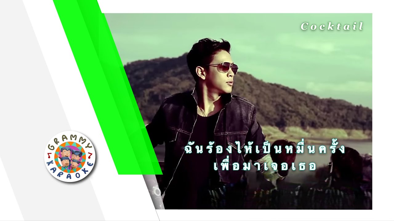 คาราโอเกะ ฉันร้องไห้เป็นหมื่นครั้งเพื่อมาเจอเธอ - COCKTAIL