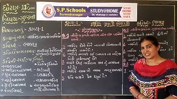 STD 11 COMMERCE | GUJARATI KAVYA-1 , LEC-3 | SP SCHOOL SURENDRANAGAR