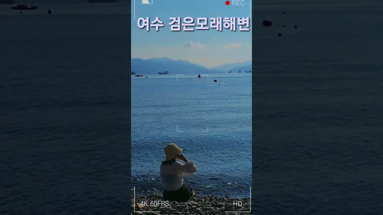 여수 만성리 검은모래해변