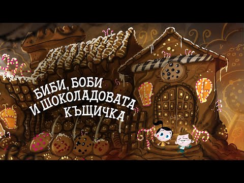 Приказките на Биби