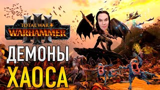 ХАОС НЕДЕЛИМЫЙ ДЕМОНЫ ХАОСА #3 КИСЕЛЬ ИГРАЕТ В Total War: Warhammer III