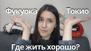 видео: Фукуока и Токио  Где жить хорошо? картинка: Фукуока и Токио  Где жить хорошо?