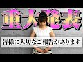 【重大発表】衝撃告白!大原がおりからご報告があります