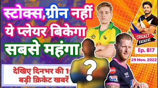 IPL 2023 -Top Sold Player , Auction Date, Ruturaj | Cricket Fatafat | EP 817 | MY Cricket Production