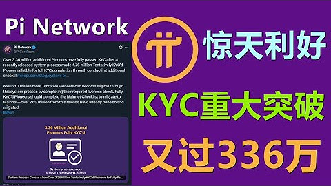 Pi Network宣布：又有超过 336 万名先锋完全通过了 KYC！