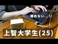 【vlog】勉強と仕事に全力を注ぐ上智大学生(25)の勉強ルーティン|環境に言い訳をしないこと