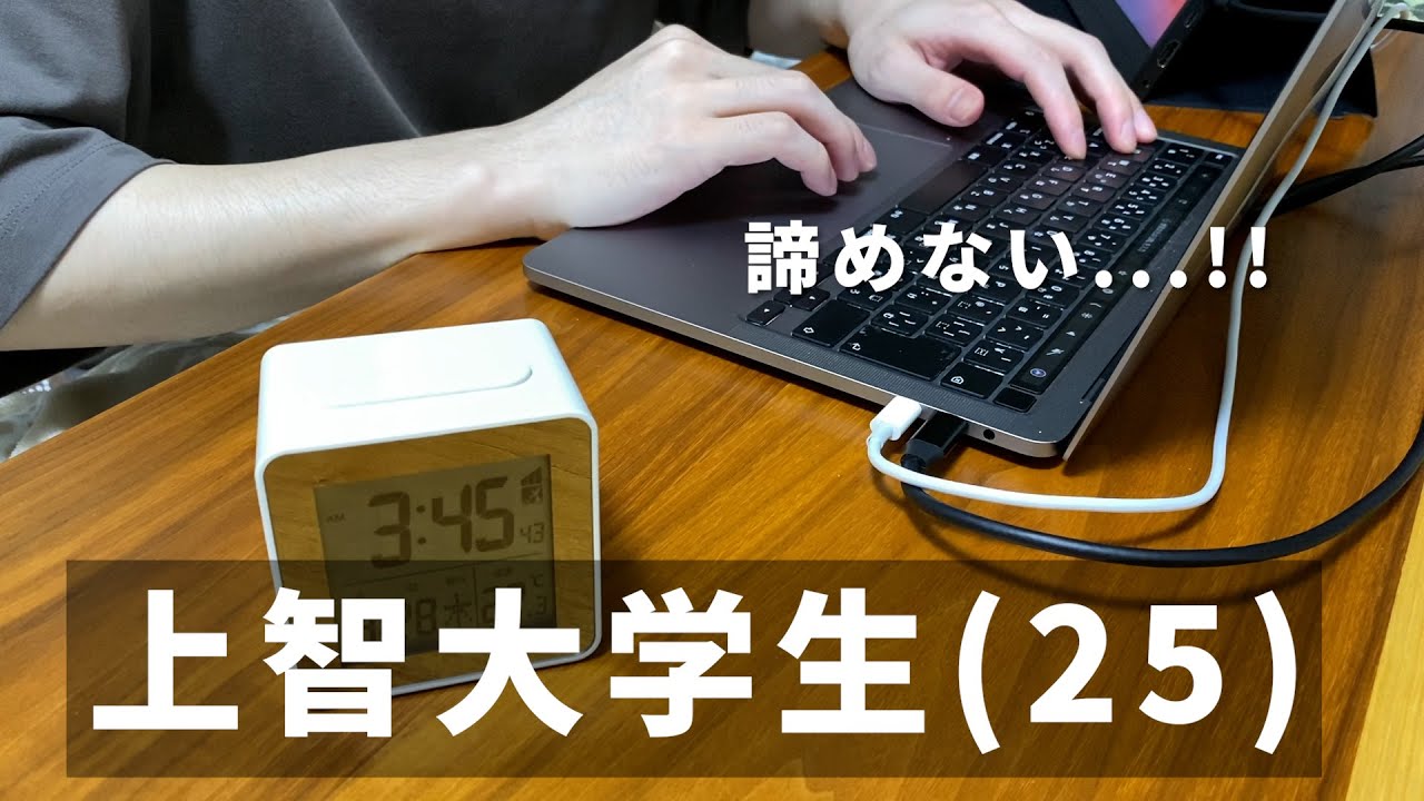 【vlog】勉強と仕事に全力を注ぐ上智大学生(25)の勉強ルーティン|環境に言い訳をしないこと