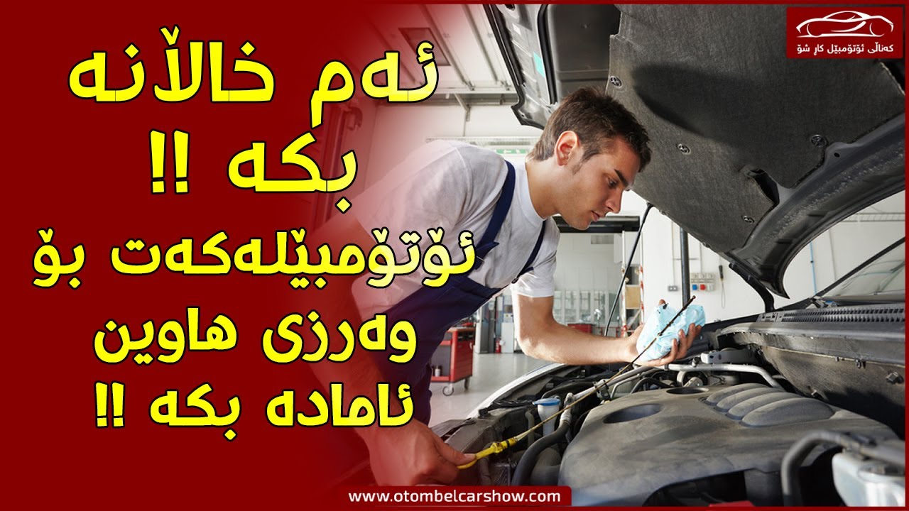 ئەم خاڵانە ئەنجام بدە تاوەکوو ئۆتۆمبێلەکەت ئامادە بێ بۆ هاوین!!/ کەناڵی ئۆتۆمبێل کاڕ شۆ